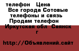 телефон › Цена ­ 3 917 - Все города Сотовые телефоны и связь » Продам телефон   . Иркутская обл.,Саянск г.